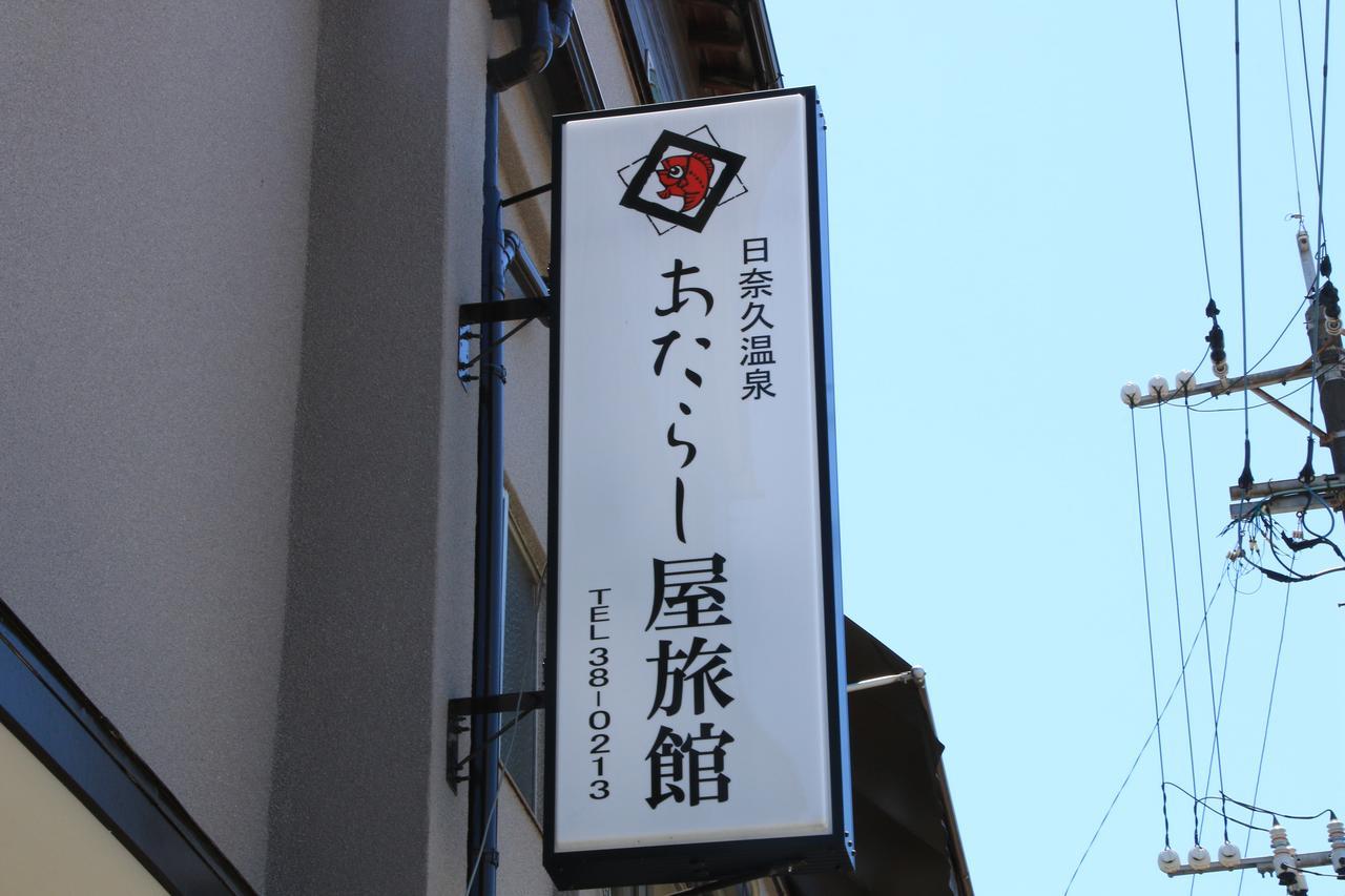 Atarashiya Ryokan Hinagu ภายนอก รูปภาพ